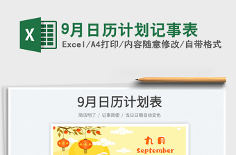 20259月日历计划记事表