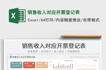 2025销售收入对应开票登记表