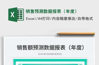 2025销售预测数据报表（年度）