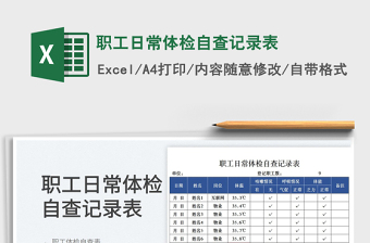 2025职工日常体检自查记录表