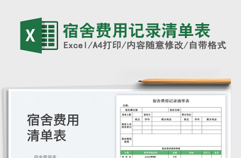 2025宿舍费用记录清单表