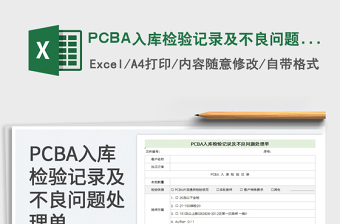 2025PCBA入库检验记录及不良问题处理
