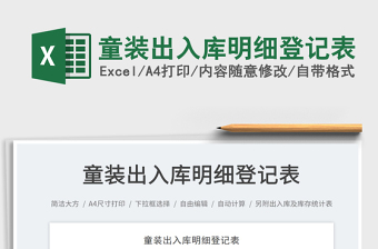 2025童装出入库明细登记表