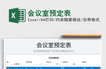 2025会议室预定表