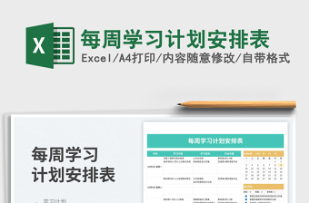 2025每周学习计划安排表