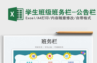 2025学生班级班务栏-公告栏