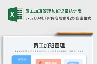 2025员工加班管理加班记录统计表