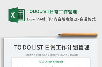 2025TODOLIST日常工作管理