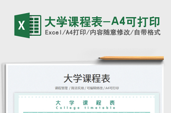 2025大学课程表-A4可打印