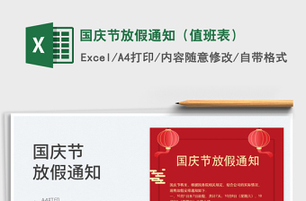 2025国庆节放假通知（值班表）