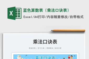 2025蓝色算数表（乘法口诀表）