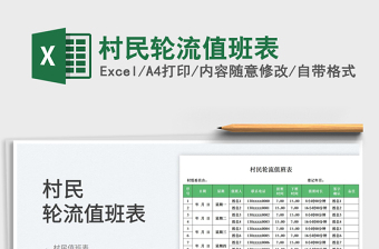 2025村民轮流值班表