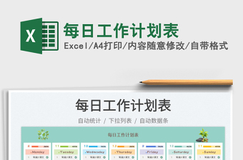 2025每日工作计划表