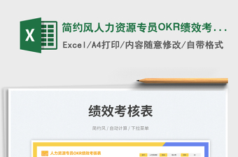 2025简约风人力资源专员OKR绩效考核表