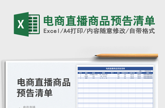 2025电商直播商品预告清单