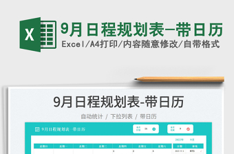 20259月日程规划表-带日历