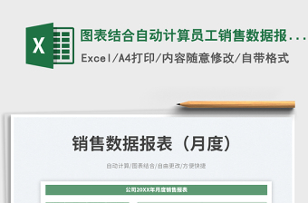 2025图表结合自动计算员工销售数据报表（月度）