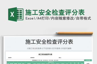 2025施工安全检查评分表