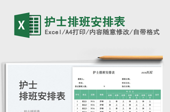 2025护士排班安排表