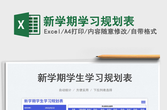 2025新学期学习规划表