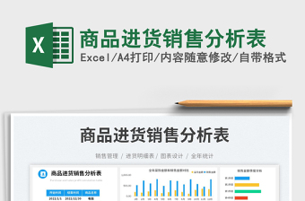 2025商品进货销售分析表