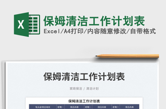 2025保姆清洁工作计划表