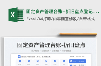 2025固定资产管理台账-折旧盘点登记表