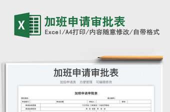 2025加班申请审批表