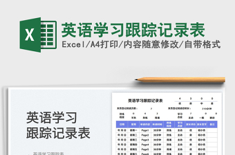 2025英语学习跟踪记录表