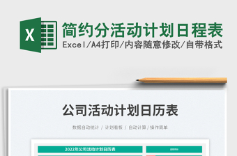 2025简约分活动计划日程表
