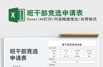 2025班干部竞选申请表