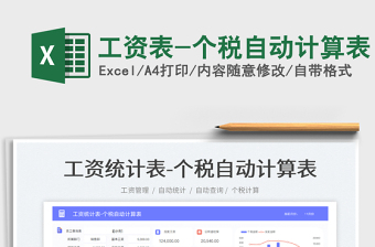 2025工资表-个税自动计算表