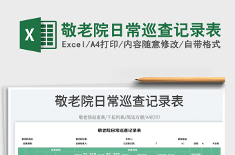 2025敬老院日常巡查记录表