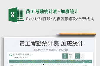 2025员工考勤统计表-加班统计