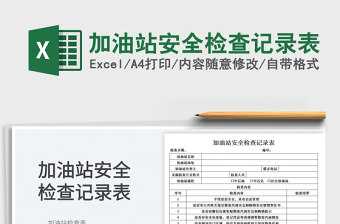 2025加油站安全检查记录表
