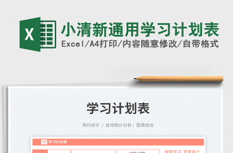 2025小清新通用学习计划表