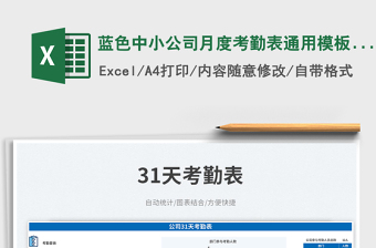 2025蓝色中小公司月度考勤表通用模板含自动统计