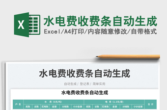 2025水电费收费条自动生成