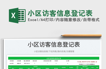 2025小区访客信息登记表