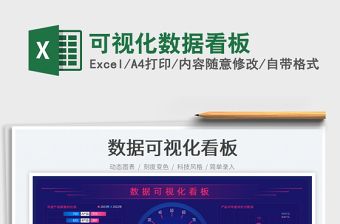 可视化数据看板