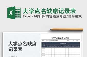 2025大学点名缺席记录表