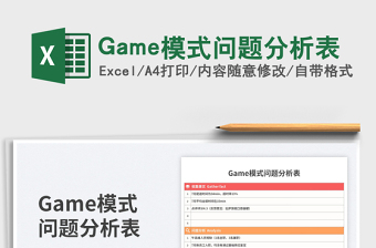 2025Game模式问题分析表