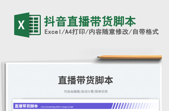 2025抖音直播带货脚本