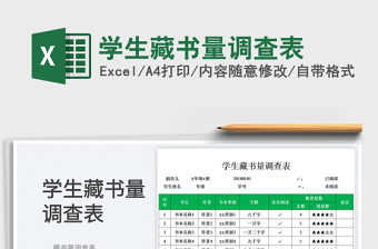 2025学生藏书量调查表