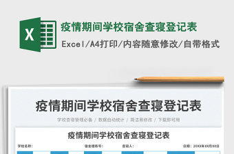 2025疫情期间学校宿舍查寝登记表