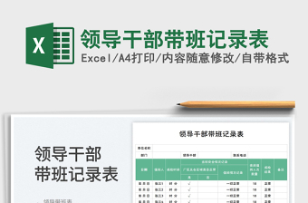 2025领导干部带班记录表