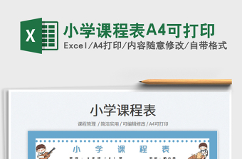 2025小学课程表A4可打印