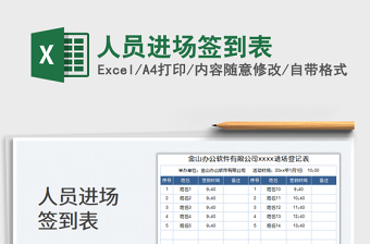 2025人员进场签到表