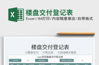 2025楼盘交付登记表