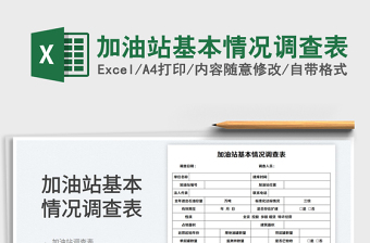 2025加油站基本情况调查表